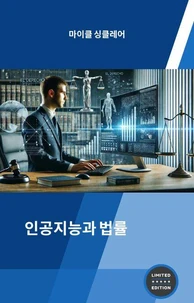 인공지능과 법률
