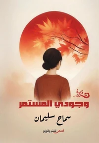 وجودي المستمر