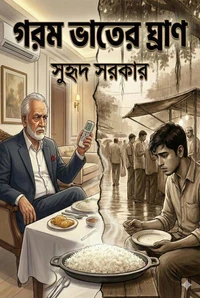 গরম ভাতের ঘ্রাণ