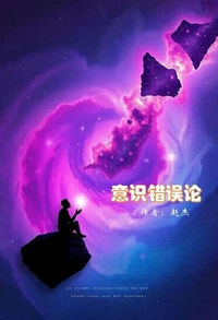 意识错误论
