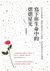 寫下你生命中的熠熠星光