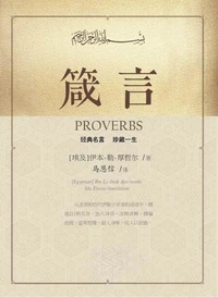 箴言