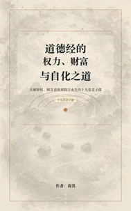 道德经的权力、财富与自化之道
