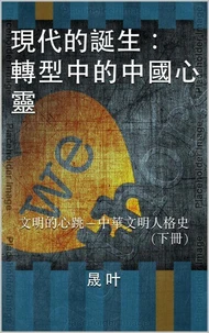 现代的诞生：转型中的中国心灵