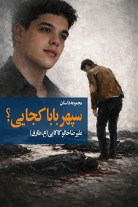 سپهر بابا کجایی؟