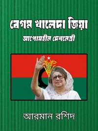 বেগম খালেদা জিয়া