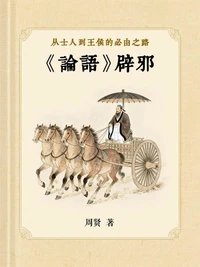 从士人到王侯的必由之路——《论语》辟邪