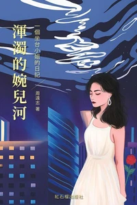 浑浊的婉儿河（下卷）