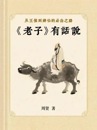 从王侯到神仙的必由之路——《老子》有话说