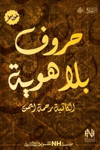 حروف بلا هوية