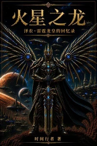 火星之龙 - 泽农・雷霆龙皇的回忆录