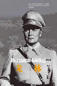 戈林