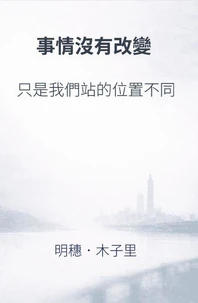 事情沒有改變