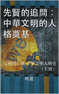 先贤的追问：中华文明的人格奠基