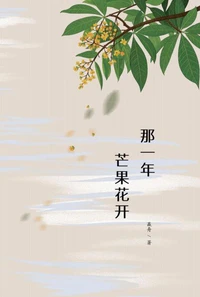 那一年芒果花开