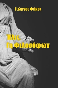 Ήλις, Γη Φιλοσόφων