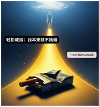 轻松戒烟：我本来就不抽烟