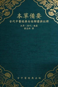 本草備要:古代中醫經典白話解讀與註釋