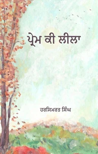 ਪ੍ਰੇਮ ਕੀ ਲੀਲਾ