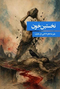 نخستین خون