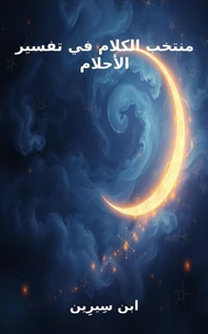 منتخب الكلام في تفسير الأحلام