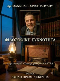 ΦΙΛΟΣΟΦΙΚΗ ΣΥΧΝΟΤΗΤΑ