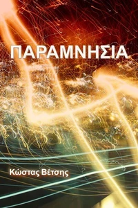 ΠΑΡΑΜΝΗΣΙΑ