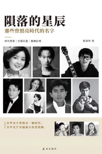 陨落的星辰