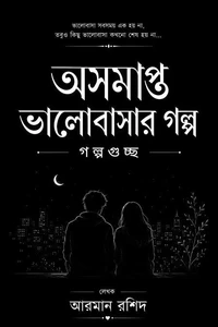 অসমাপ্ত ভালোবাসার গল্প