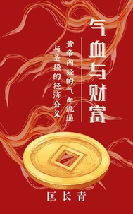气血与财富