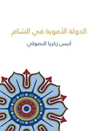 الدولة الأموية في الشام