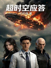 超时空应答