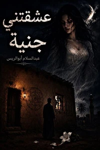 عشقتني جنية