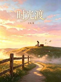 时光渡