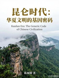 昆仑时代:华夏文明的基因密码