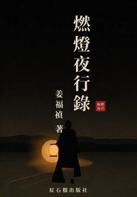 燃灯夜行录