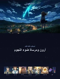 أرون ومرساة ضوء النجوم