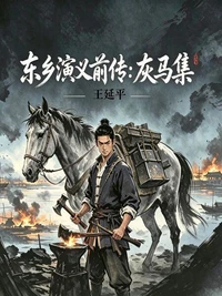 东乡演义前传：灰马集