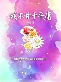 我不甘于平庸