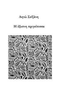 Η έξυπνη πριγκίπισσα