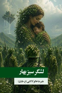 لشگر سبز بهار