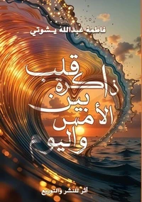 ذاكرة قلب بين الأمس واليوم