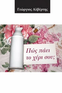 Πώς πάει το χέρι σου...;