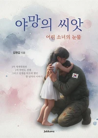 야망의 씨앗: 어린 소녀의 눈물