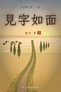 见字如面