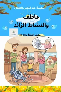 عاطف والنشاط الزائد