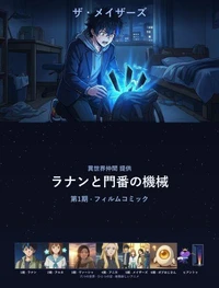 ラナンと門番の機械