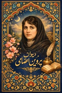 دیوان پروین اعتصامی