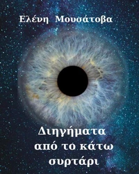 Διηγήματα από το κάτω συρτάρι