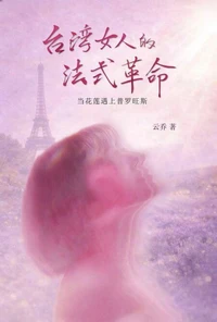 台湾女人的法式革命